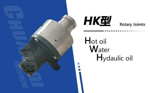 HK型冷却水旋转接头