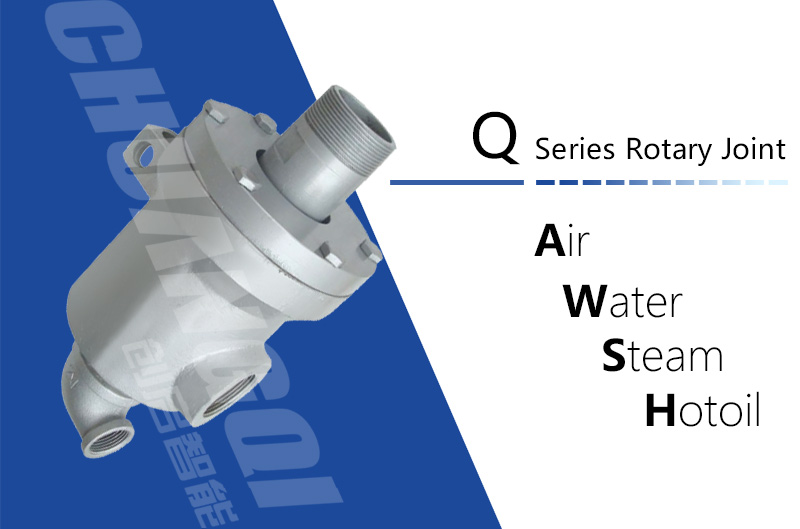 Q型蒸汽旋转接头