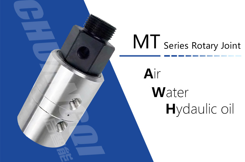 MT型旋转接头