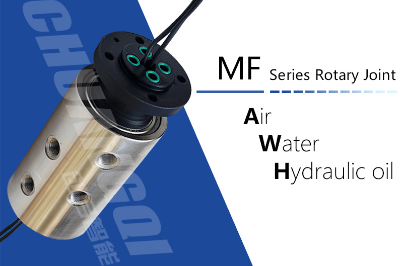 MF型旋转接头