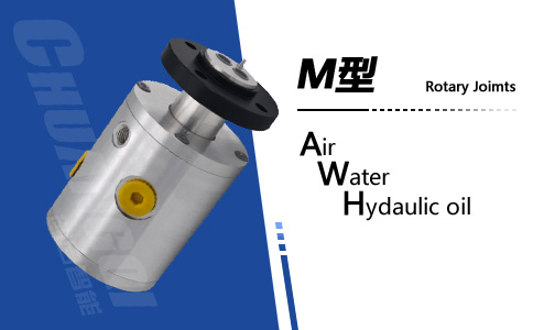 M型液压旋转接头