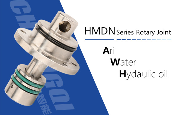 HMDN型埋入式旋转接头