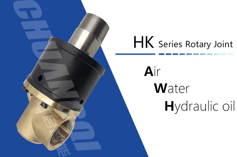 HK型旋转接头