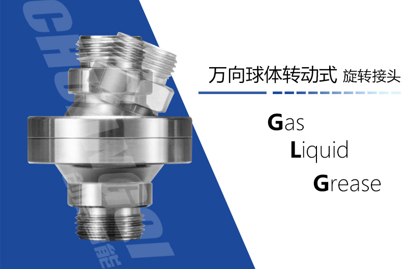 万向球体转动式旋转接头