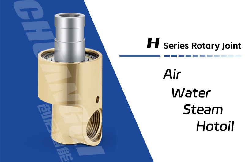 H型旋转接头