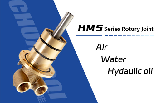 HMS型旋转接头 HMS型旋转接头