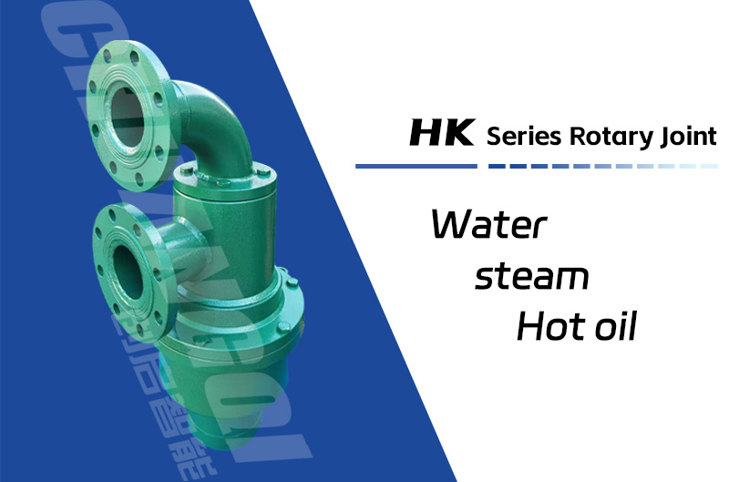 HK型冷渣器旋转接头